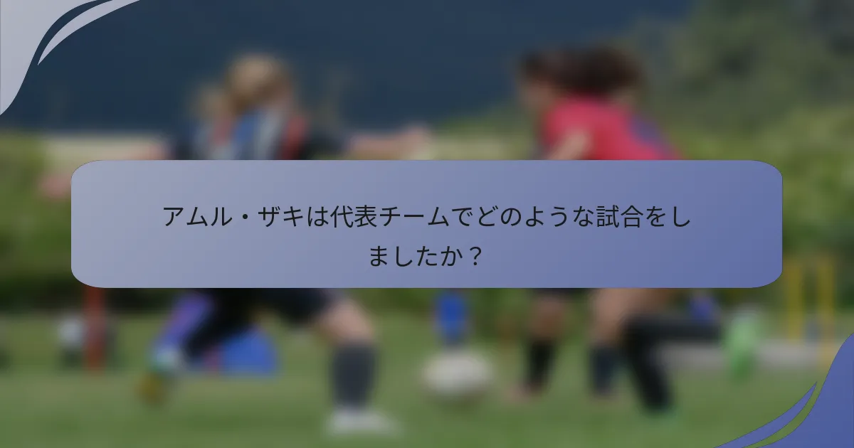 アムル・ザキは代表チームでどのような試合をしましたか？