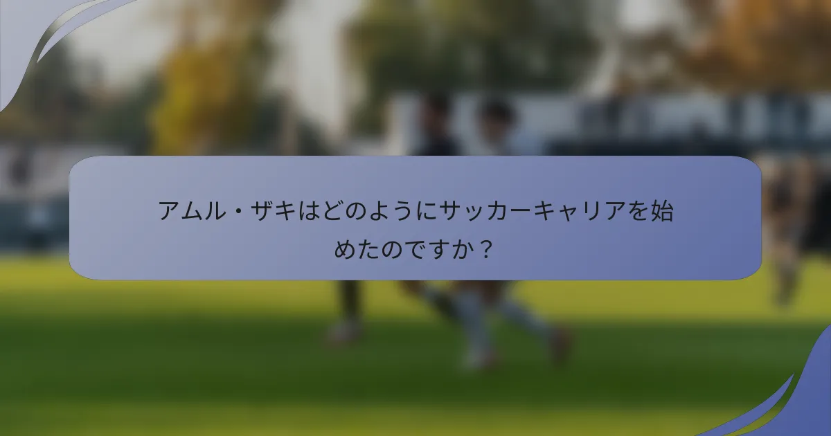 アムル・ザキはどのようにサッカーキャリアを始めたのですか？