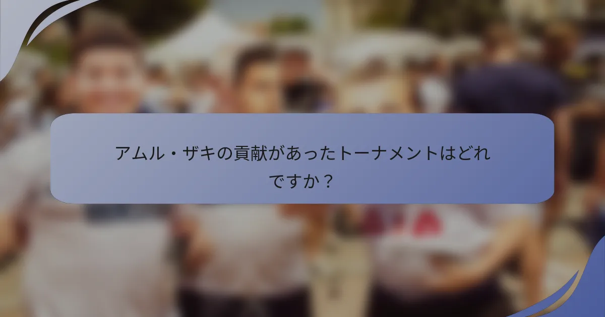 アムル・ザキの貢献があったトーナメントはどれですか？