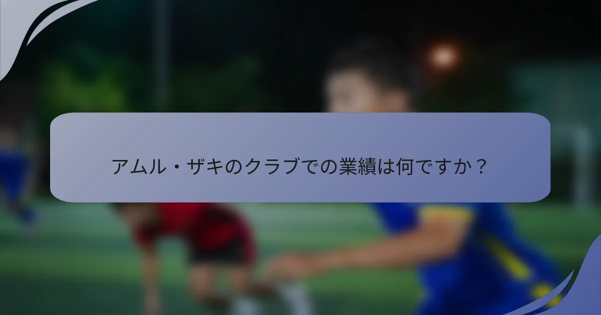 アムル・ザキのクラブでの業績は何ですか？