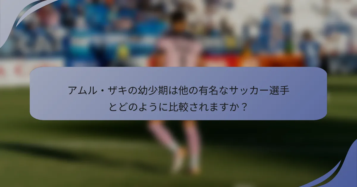 アムル・ザキの幼少期は他の有名なサッカー選手とどのように比較されますか？