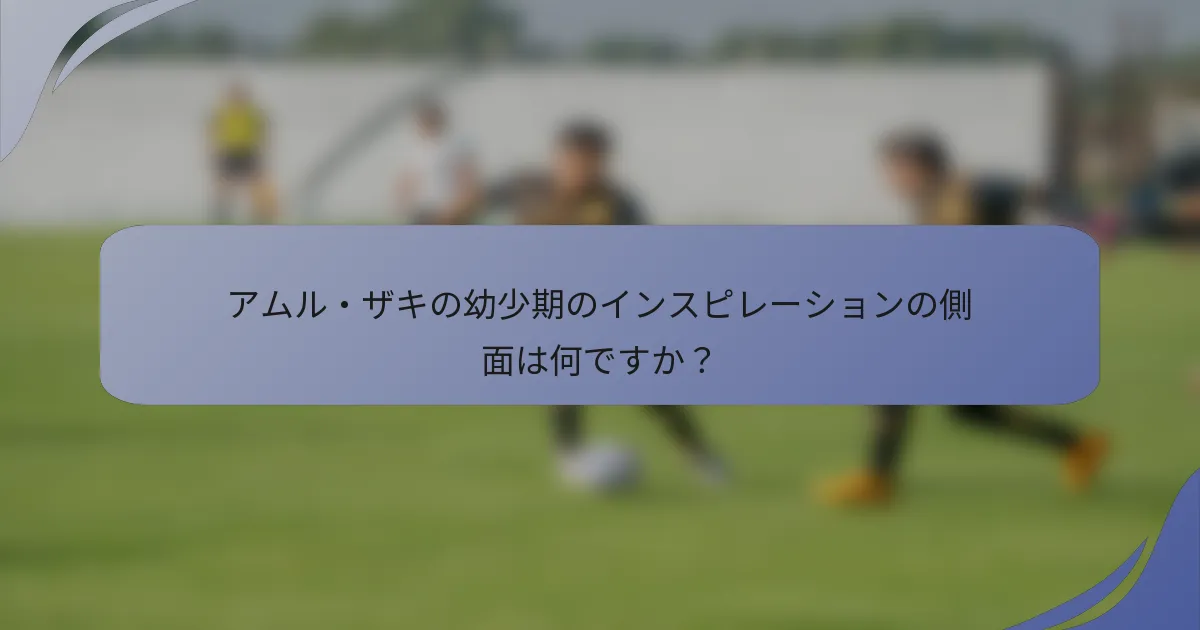 アムル・ザキの幼少期のインスピレーションの側面は何ですか？