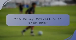 アムル・ザキ：キャリアのマイルストーン、クラブの成果、国際試合