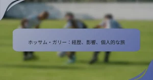 ホッサム・ガリー：経歴、影響、個人的な旅