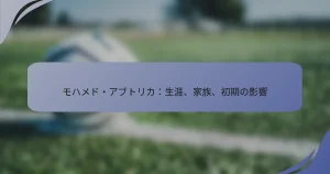 モハメド・アブトリカ：生涯、家族、初期の影響
