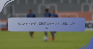 モハメド・ナギ：国際的なキャリア、貢献、ゴール