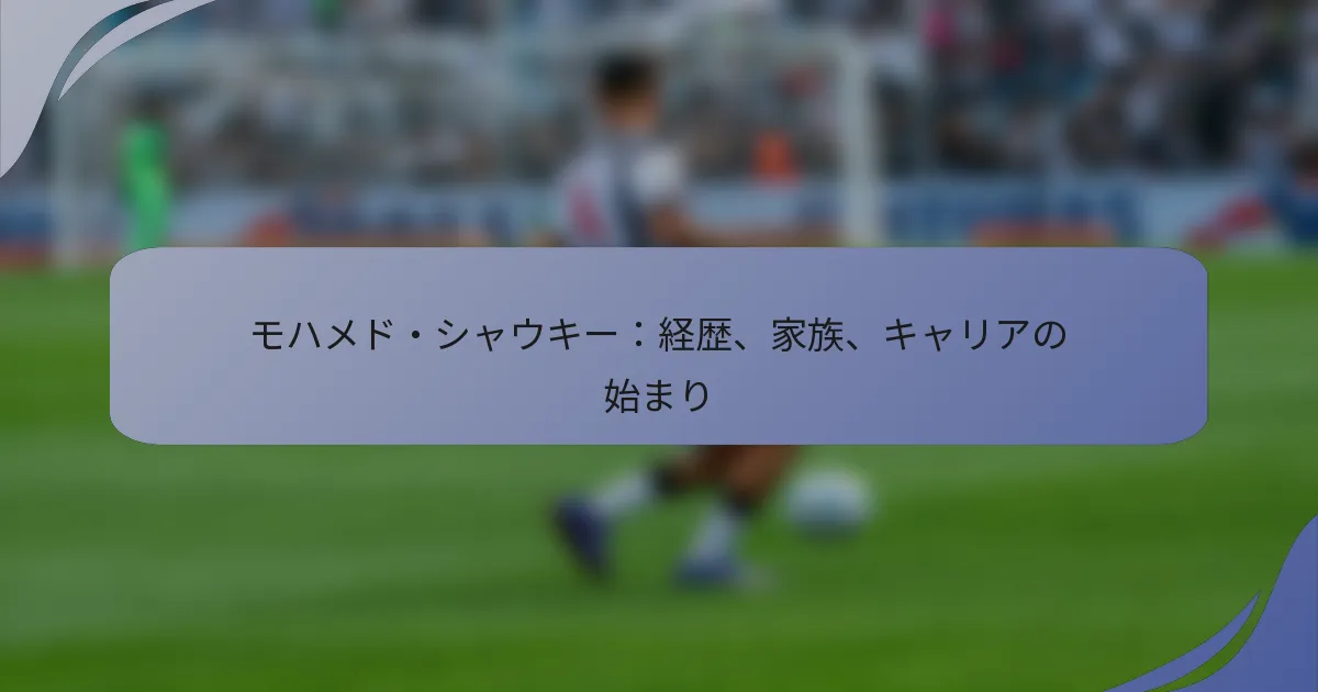 モハメド・シャウキー：経歴、家族、キャリアの始まり