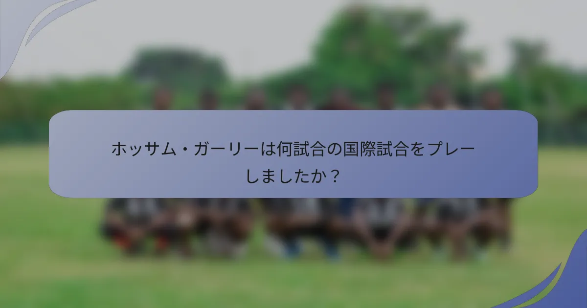 ホッサム・ガーリーは何試合の国際試合をプレーしましたか？