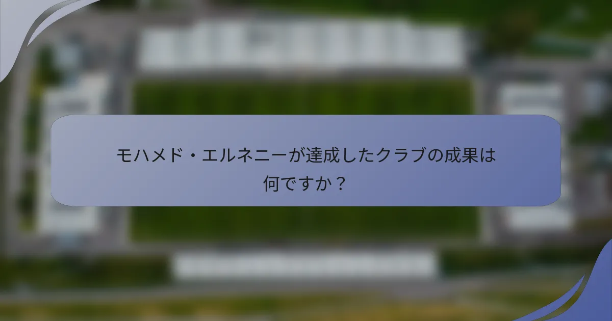 モハメド・エルネニーが達成したクラブの成果は何ですか？