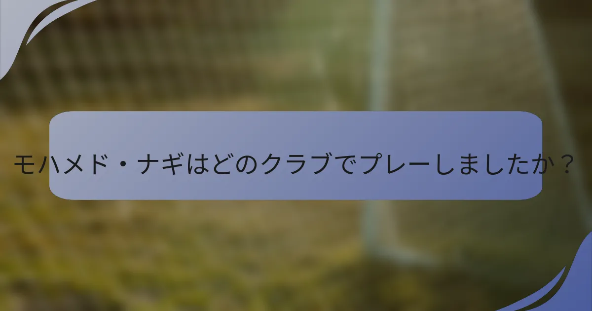 モハメド・ナギはどのクラブでプレーしましたか？