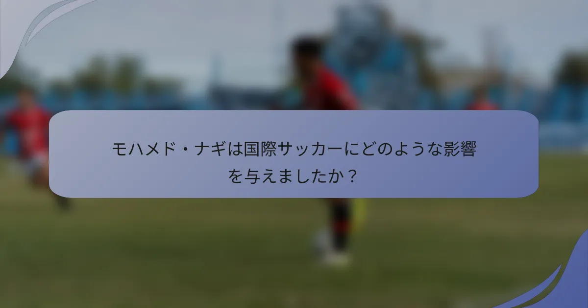 モハメド・ナギは国際サッカーにどのような影響を与えましたか?