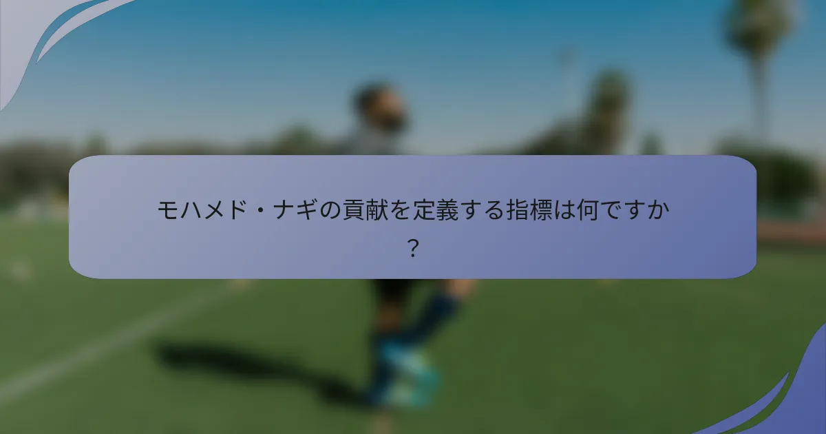 モハメド・ナギの貢献を定義する指標は何ですか？