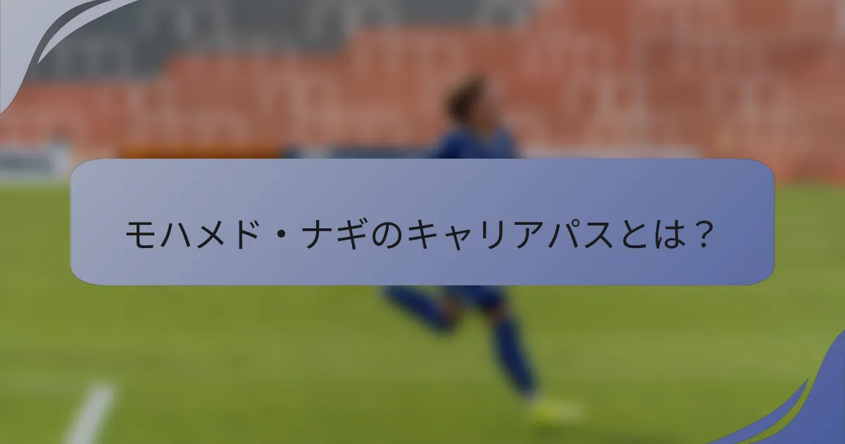 モハメド・ナギのキャリアパスとは？