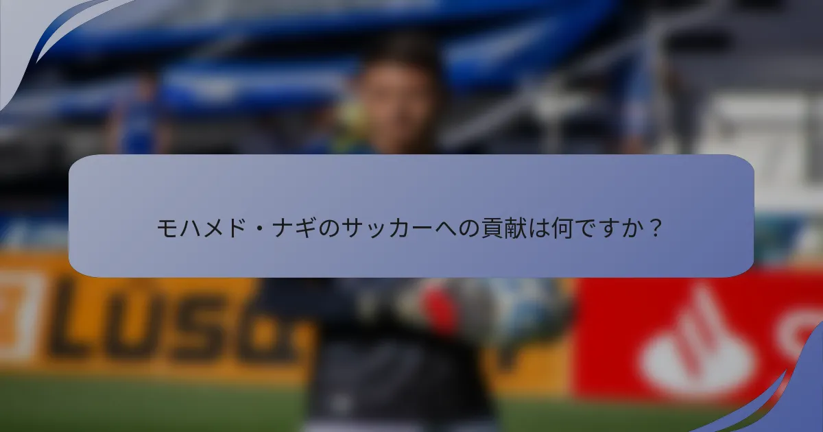 モハメド・ナギのサッカーへの貢献は何ですか？
