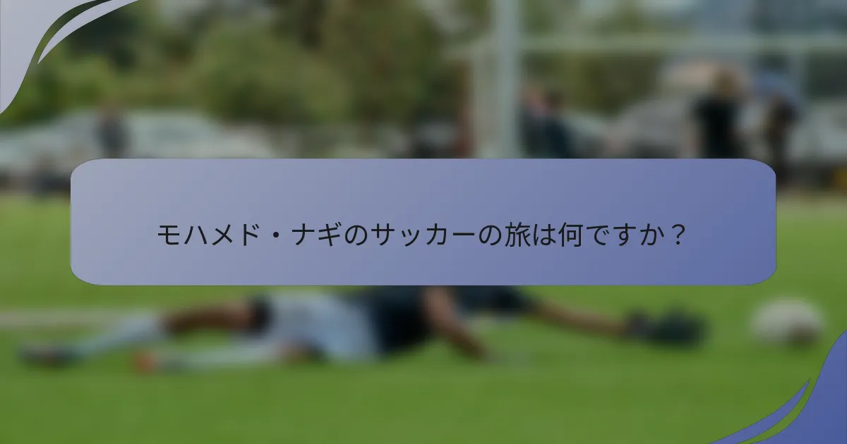 モハメド・ナギのサッカーの旅は何ですか？
