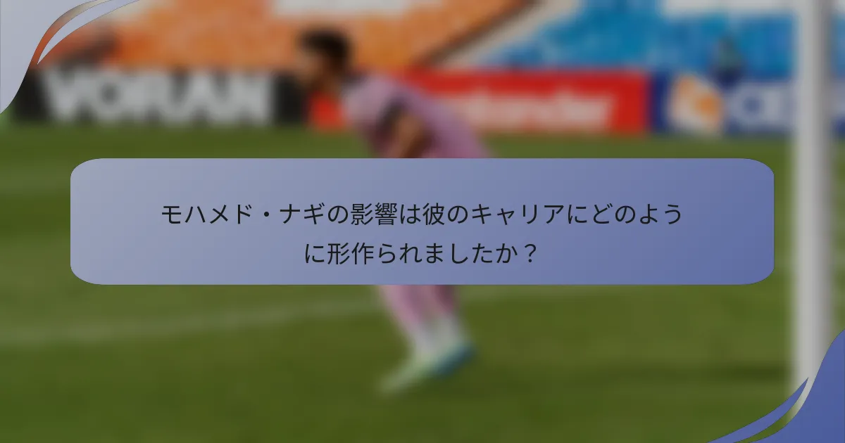 モハメド・ナギの影響は彼のキャリアにどのように形作られましたか？