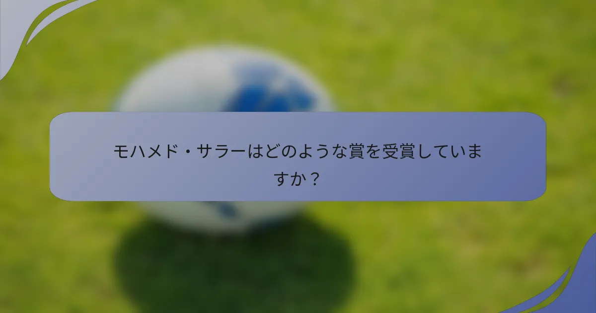 モハメド・サラーはどのような賞を受賞していますか?