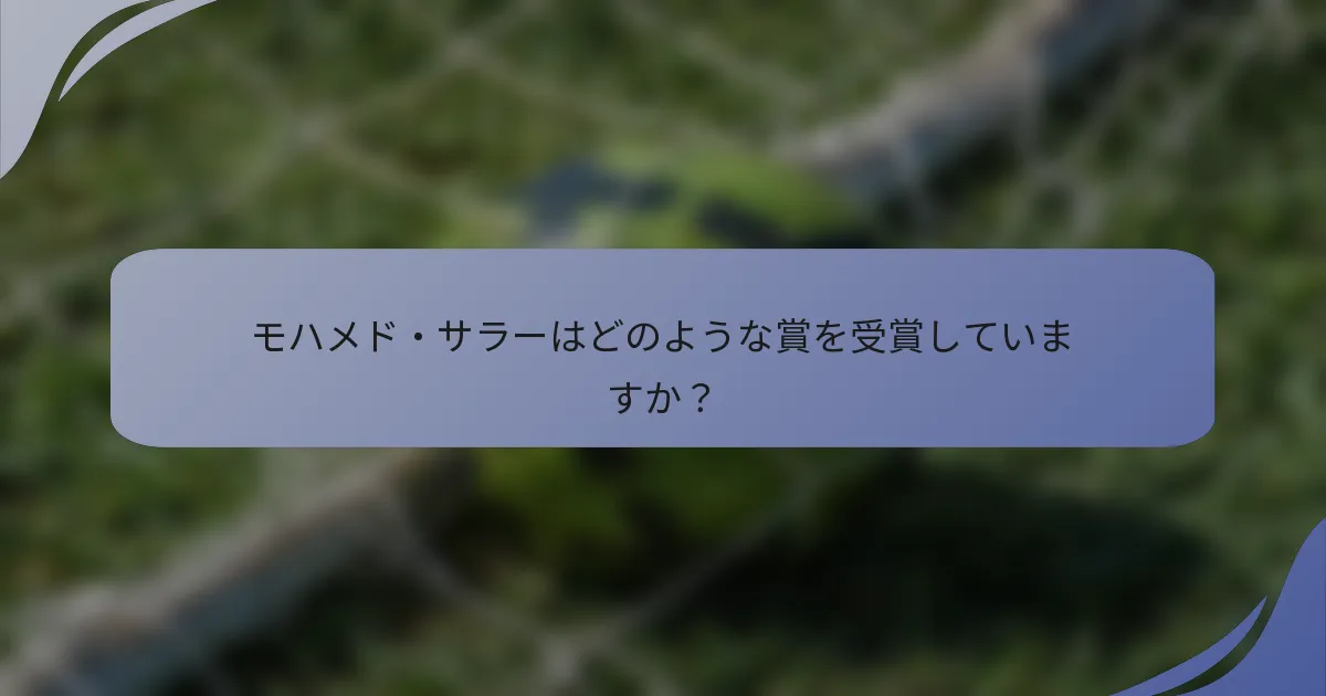 モハメド・サラーはどのような賞を受賞していますか？