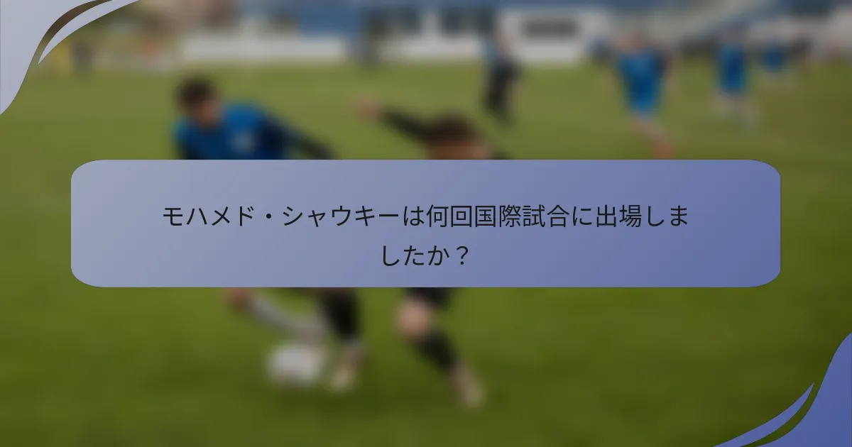 モハメド・シャウキーは何回国際試合に出場しましたか？