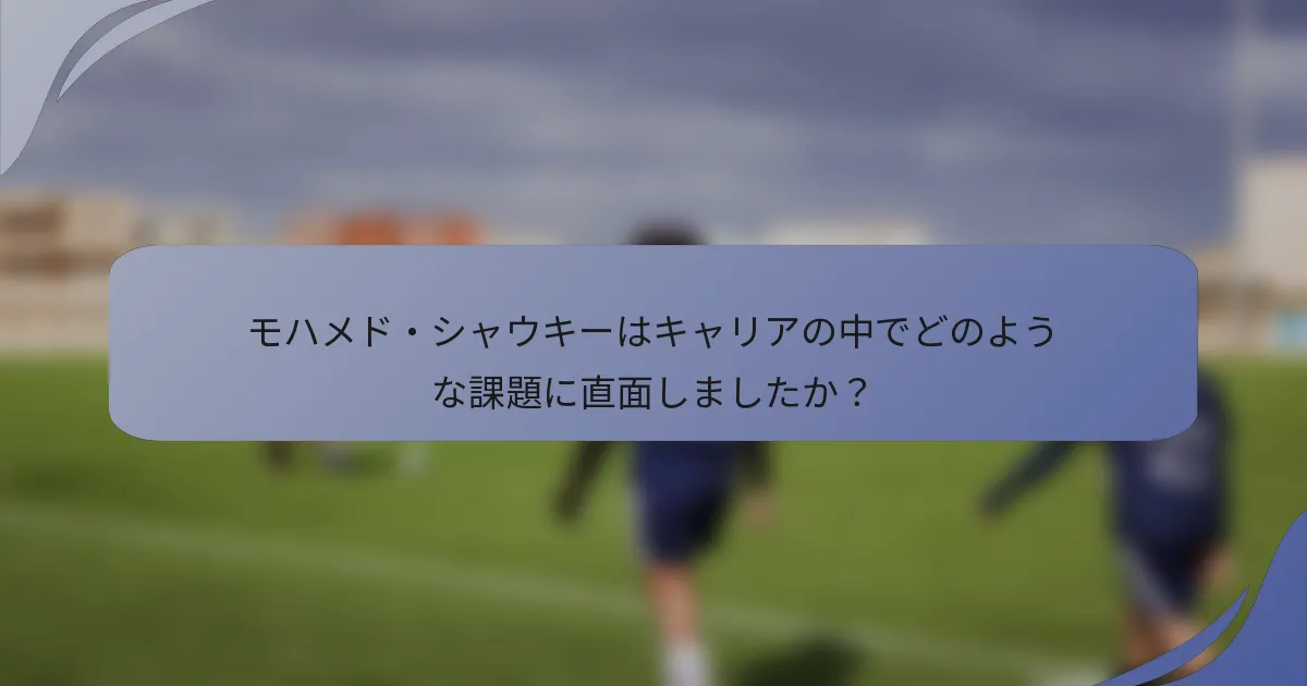 モハメド・シャウキーはキャリアの中でどのような課題に直面しましたか？