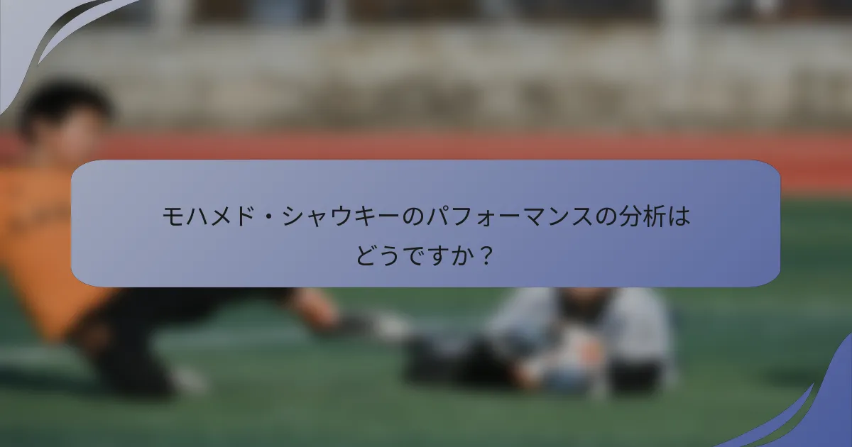 モハメド・シャウキーのパフォーマンスの分析はどうですか？